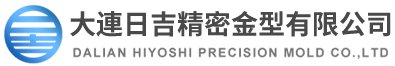 大連日吉精密金型有限公司